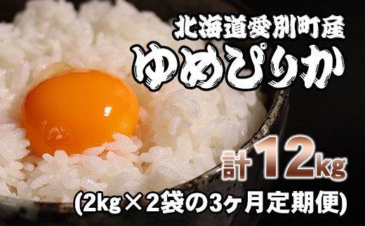 
【A44325】愛別町産米（ゆめぴりか2kg×2袋）3ヶ月定期配送
