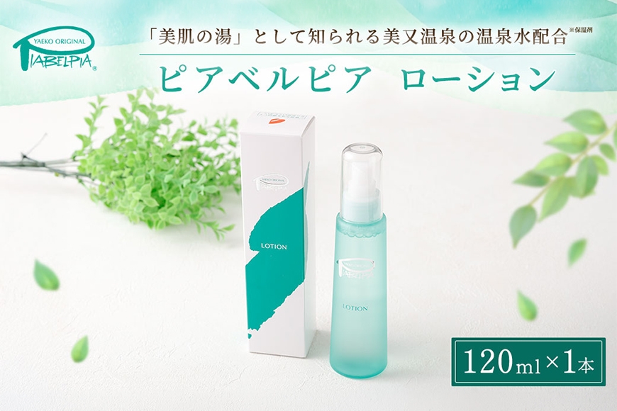 
                  [№5895-0684]ピアベルピア ローション 120ml 美容 スキンケア
                