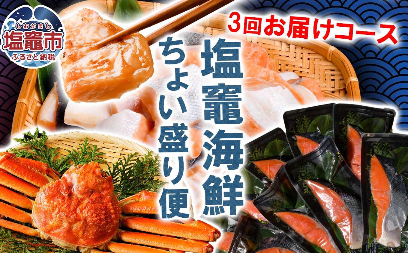 【福袋3回定期便】海鮮ちょい盛り便【本ズワイガニ姿４杯（3kg）/ 銀鮭切り落とし3.9kg / 沖獲り塩紅鮭切身筵巻き山漬け1切×10 】 おすすめ 正月 年末年始 おせち 塩竈市 塩釜市 ss00015-t3