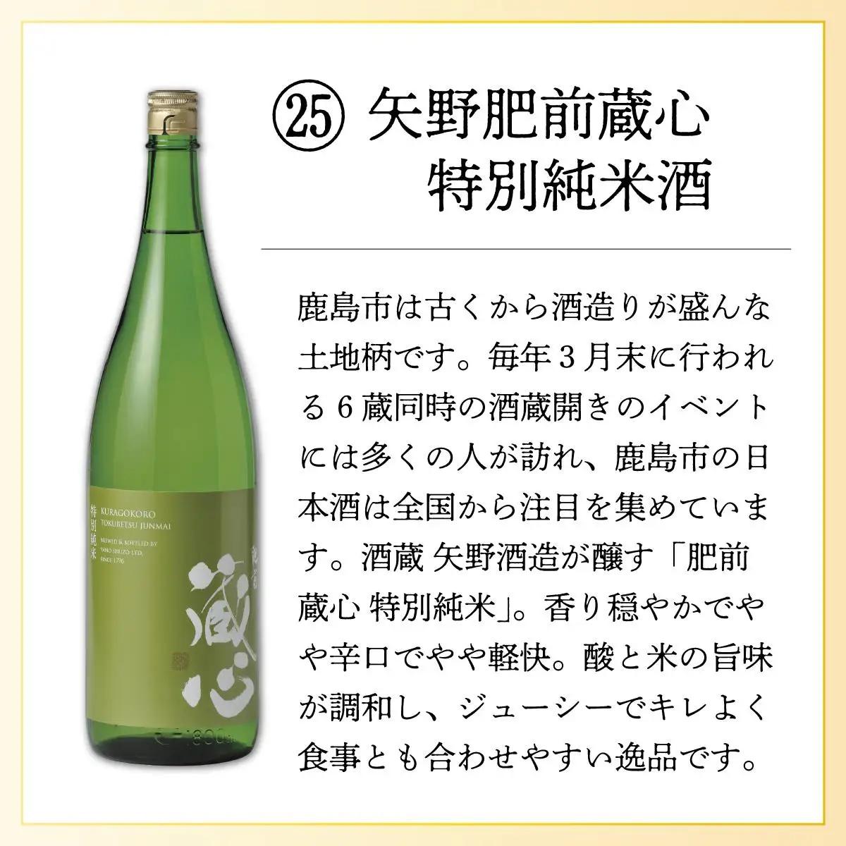 矢野肥前蔵心特別純米酒 720ml