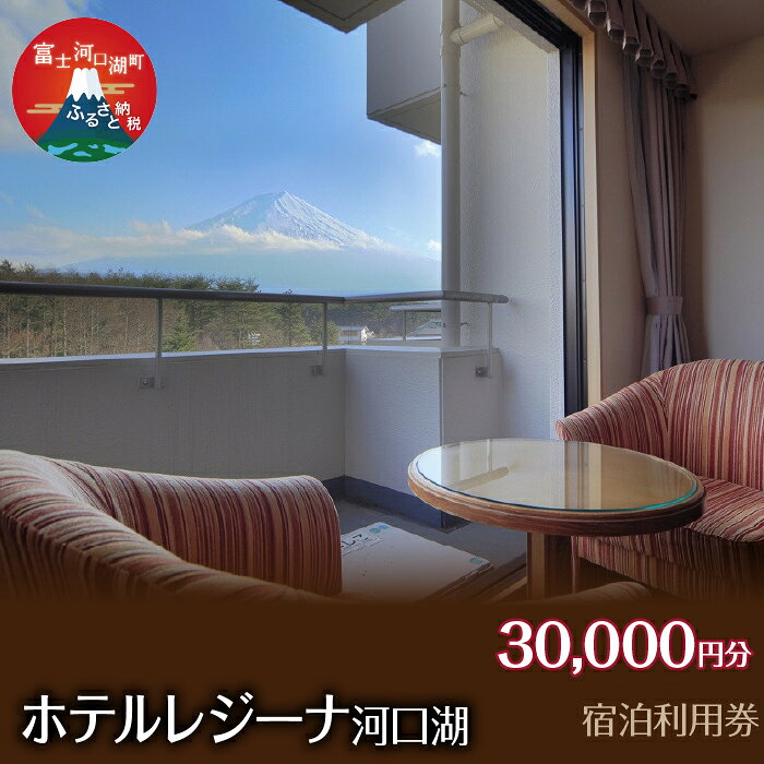 【ふるさと納税】 ホテルレジーナ河口湖　宿泊利用券 （30,000円分） ふるさと納税 ホテルレジーナ 宿泊券 富士河口湖町 山梨県 FDX002