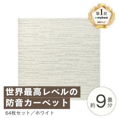 ふるさと納税 和泉市 最大82%の音をカットする防音タイルカーペット「防音専科」64枚セット ホワイト【複数個口で配送】