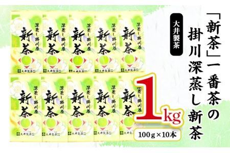 新茶 ･令和7年5月下旬発送 ･ 新茶  一番茶の掛川深蒸し新茶 100ｇ × 10本 セット！ 大井製茶 1866