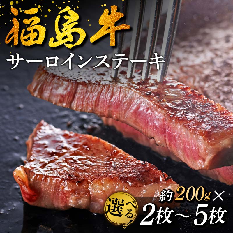 【ふるさと納税】福島牛 サーロインステーキ《 容量が選べる 200g～1kg 》 牛肉 黒毛和牛 和牛 国産 F6U-308var