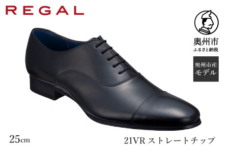 リーガル REGAL 【2週間程度で発送】 革靴 紳士ビジネスシューズ ストレートチップ ブラック 21VR ＜奥州市産モデル＞（25.0cm） [AM010]