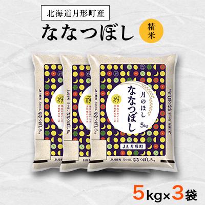 ふるさと納税 月形町 【先行受付・令和8年産】北海道月形町産ななつぼし「精米」15kg(5kg×3)特Aランク獲得 新米