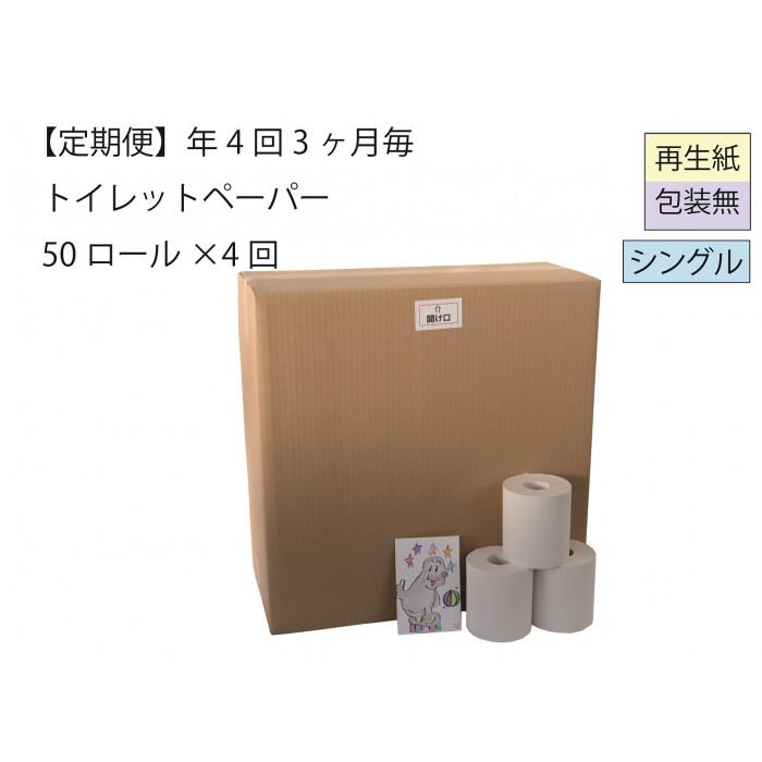【ふるさと納税】シングルトイレットペーパー定期便「包装なしB」【障がい者支援の返礼品】 | 雑貨 日用品 人気 おすすめ 送料無料
