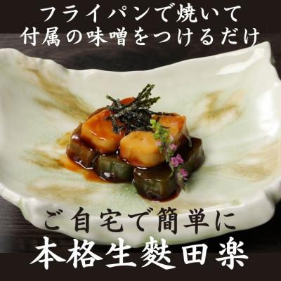 ふるさと納税 新発田市 自宅で簡単!!本格生麩田楽セット(生麩3種各1本、味噌3袋)【I25】 |  | 03