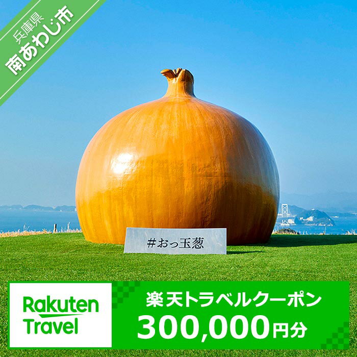 【ふるさと納税】 ふるさと納税 旅行 兵庫県南あわじ市の対象施設で使える楽天トラベルクーポン 寄付額1,000,000円 淡路島 温泉 観光 ホテル 旅館 クーポン チケット 宿泊 宿泊券 ギフト ギフト券 プレゼント お中元 記念品 お返し お祝い 内祝い 退職祝い 両親 旅行ギフト
