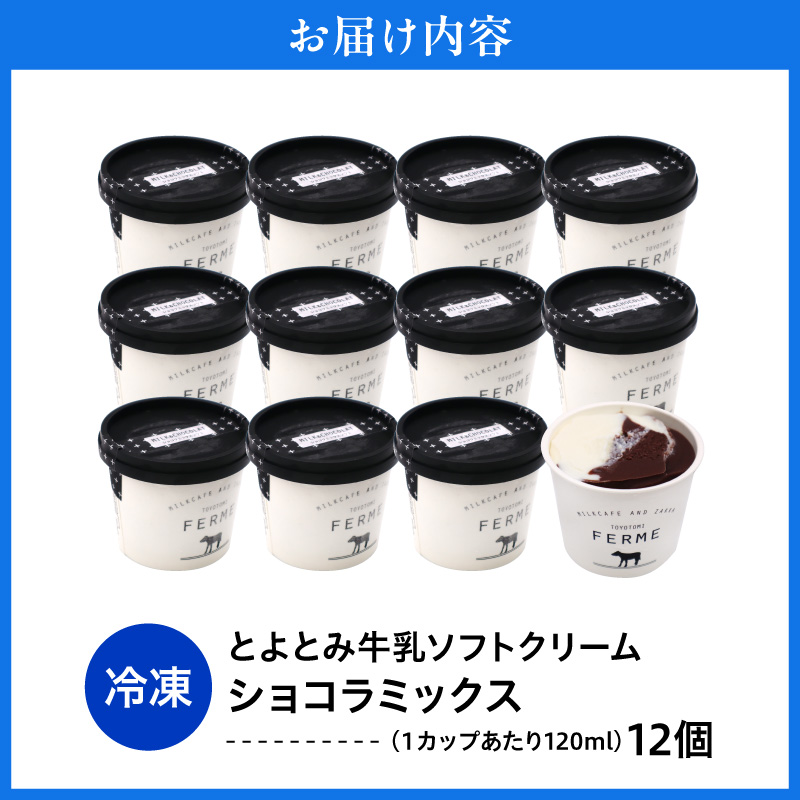 【2026年10月配送】とよとみ牛乳ソフトクリーム【ショコラミックス 120ml×12個】