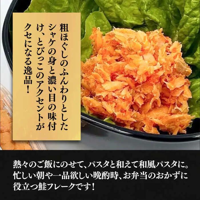 【全6回定期便】本格 鮭フレーク とらシャケ 150g×3個 VAL007 鮭フレーク