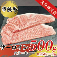 【ふるさと納税】【天皇杯受賞】常陸牛サーロインステーキ250g×2枚 年末年始 お中元 お歳暮 内祝い 快気祝い