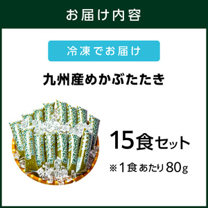 糖質ゼロ・塩分オフ　九州産めかぶたたき15食セット【001-0060】メカブ 無添加 うどん そば みそ汁 小分け レシピ付 送料無料