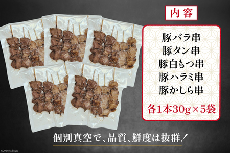 国産 豚串 備長炭 調理済 人気 串5種×5袋セット (たれ)  国産 小分け 冷凍