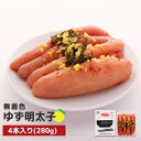 【ふるさと納税】プチプチ粒感!無着色 ゆず明太子4本入り 280g 送料無料 ゆず 明太子 たらこ 贈答 贈答用 ギフト お取り寄せ お取り寄せグルメ 国産 年内 BM002