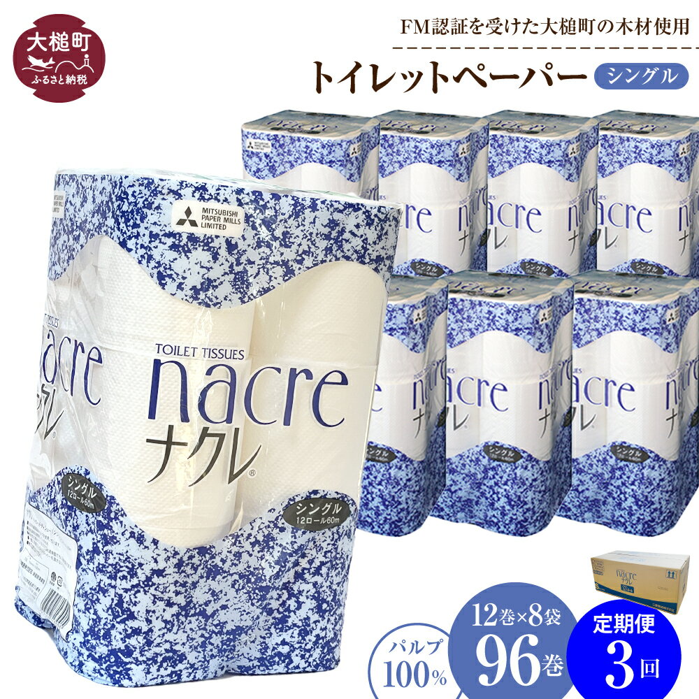 【ふるさと納税】定期便 3〜12回 トイレットペーパー（シングル）96ロール (12ロール 8パック) ｜ まとめ買い 備蓄 ふんわり ふっくら 送料無料 60m 無香料 日用品 収納 防災 大容量 日用品 国産 防災 リサイクル エコ 消耗品 生活雑貨 生活用品 ナクレ ｜