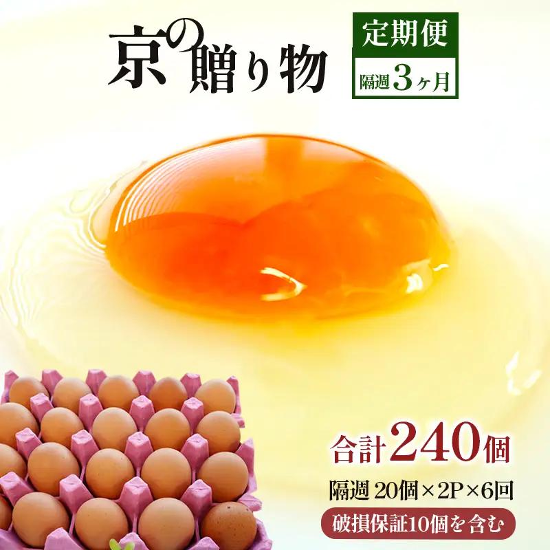 【卵 定期便6か月】 卵 赤たまご 240個 ： 40個×6回 たまご 【配送不可地域：北海道、沖縄、離島】