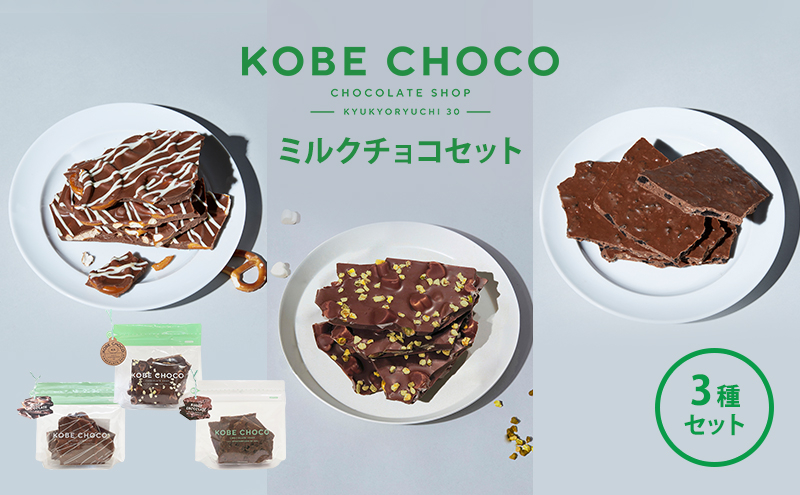 
【ふるさと納税】 KOBE CHOCO ミルクチョコ 3種 セット ( プレッツェルミルクキャラメル / ピスタチオ＆マシュマロミルク / ブラッククッキー＆フィアンティーヌミルク ) お菓子 菓子 洋菓子 おやつ スイーツ 送料無料 [№5337-0118]
