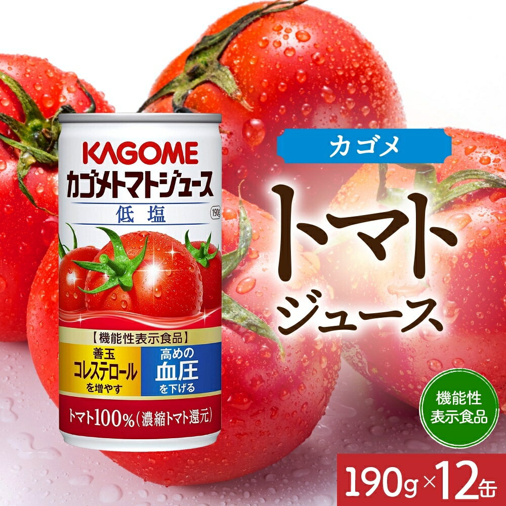 【ふるさと納税】 カゴメ トマトジュース 低塩 190g×12 缶 機能性表示食品 トマト 野菜ジュース 飲料 ドリンク 健康 野菜 リコピン GABA 血圧 コレステロール KAGOME 送料無料