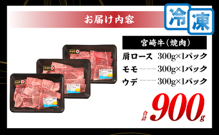 【令和7年4月配送】宮崎牛 赤身 霜降り 焼肉 3種 食べ比べ セット 合計900g 数量限定 肉 牛肉 黒毛和牛 国産 A4 A5 おすすめ 肩ロース モモ ウデ 食品 おかず 晩ご飯 お弁当 BB