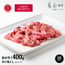 【ふるさと納税】くまもとあか牛切り落とし400g スライス GI認証 赤身 和牛 牛肉 牛 国産 BBQ あか牛 goodgood 人気 ギフト 詰め合わせ 贈り物 お中元 お歳暮 贈答 熊本 阿蘇 産山村 送料無料《60日以内に出荷予定(土日祝除く)》