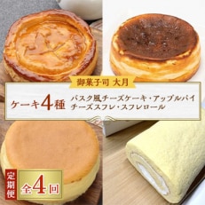 【毎月定期便】ケーキ4種(バスク風チーズケーキ・アップルパイ・チーズスフレ・スフレロール)全4回