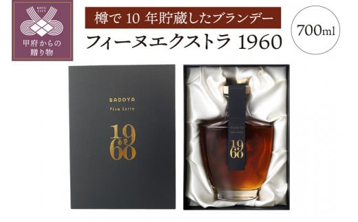 
フィーヌエクストラ1960(700ml)
