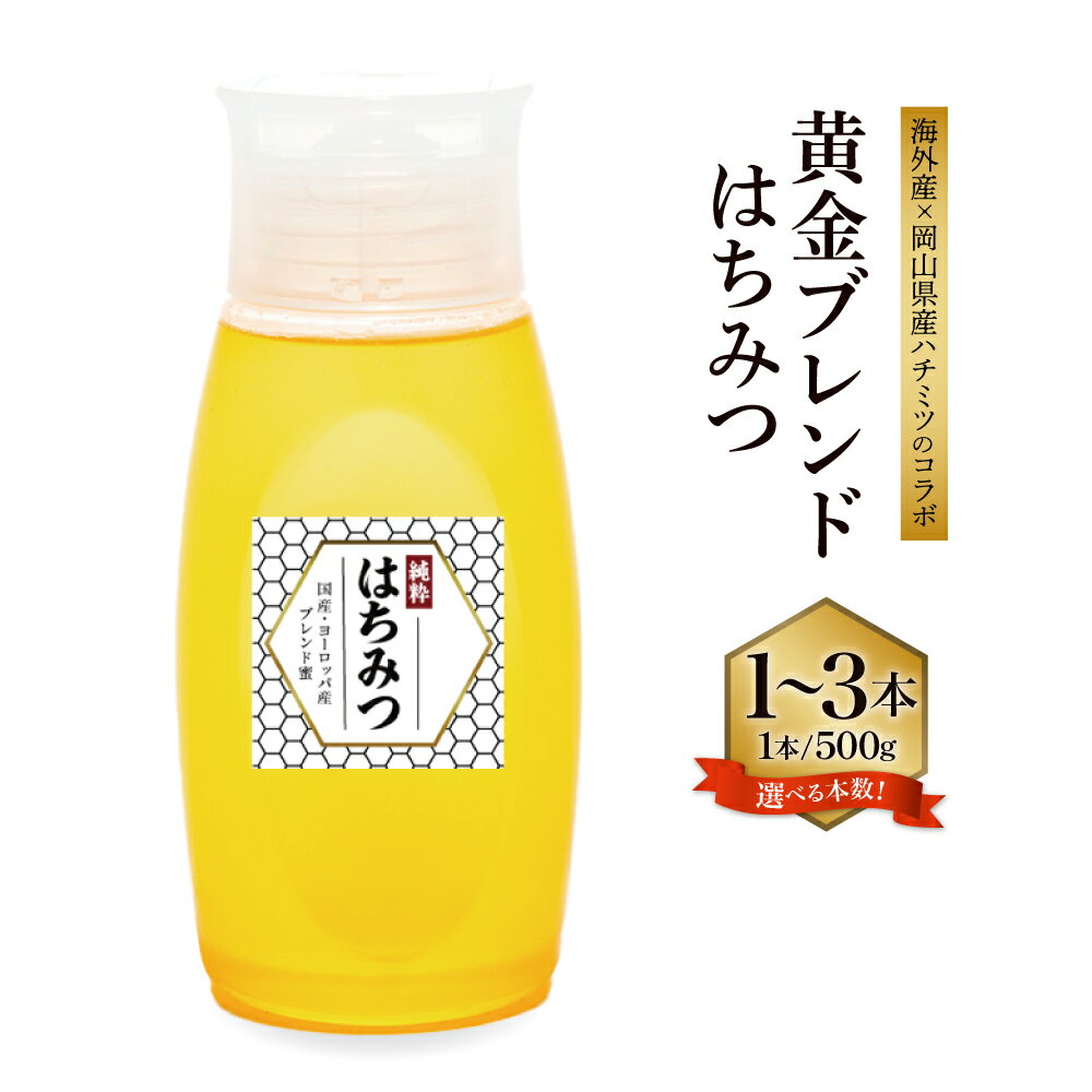 【ふるさと納税】【海外産×岡山県産ハチミツのコラボ】黄金ブレンドはちみつ 便利なワンタッチボトル 〈選べる〉 1～3本 約500g～1.5kg 先行予約 蜂蜜 はちみつ ハニー 砂糖 調味料 お取り寄せ 送料無料 【2025年7月上旬-2025年10月下旬順次発送】