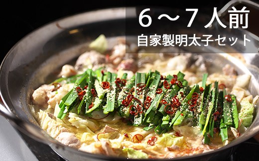 長崎和牛もつ鍋６～７人前・自家製明太子セット