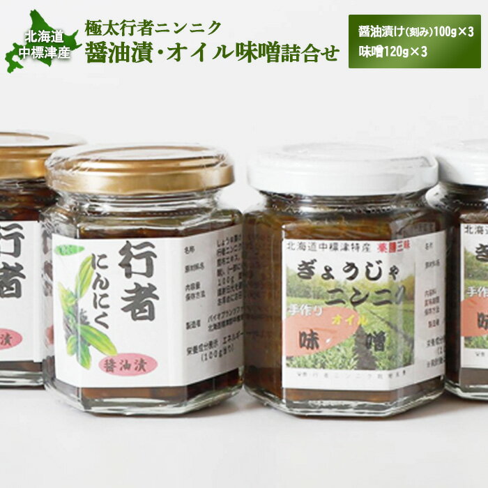 【ふるさと納税】行者ニンニク 醤油漬 オイル味噌 各3個 セット オンライン 申請 ふるさと納税 北海道 中標津 行者にんにく しょうゆ漬 味噌 幻の山菜 山菜 山の幸 野菜 万能 調味料 瓶詰 疲労回復 健康効果 長寿 体力増強【20004AA0101】