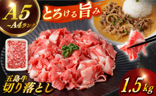 【幻の和牛を様々なお料理で】 五島牛 切り落とし 約1.5kg 10～11人前 小分け 国産 和牛 肉 にく 牛肉 牛 和牛 五島牛 A4 A5 すき焼き しゃぶしゃぶ 焼肉 カレー 牛丼 長崎和牛 【カミティバリュー】 [RBP075]