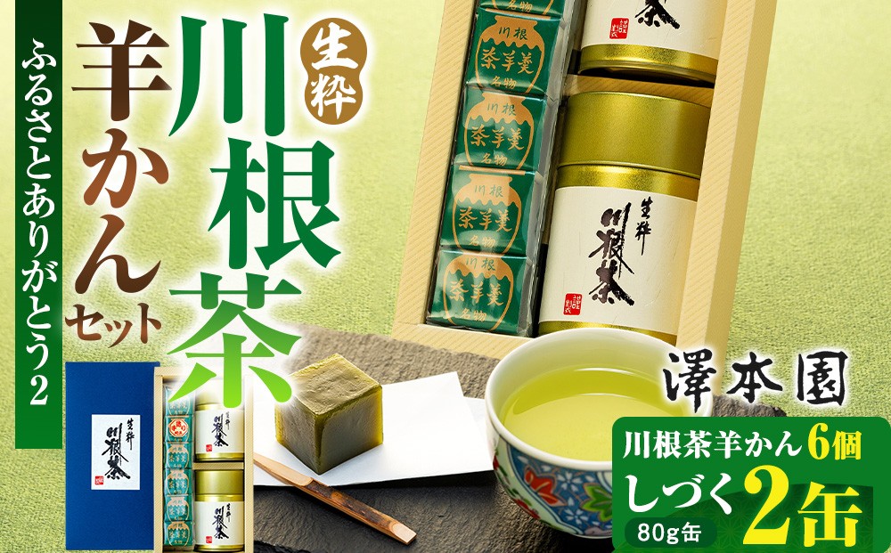 
                  12-5 お茶 茶葉 静岡 しづく 川根茶羊かん セット  / 生粋川根茶澤本園 ふるさとありがとう２
                
