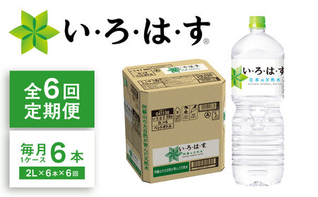 【全6回定期便】い・ろ・は・す(いろはす)阿蘇の天然水 2Lペットボトル×6本(1ケース) / 天然水 天然水 天然水 天然水 天然水【コカ・コーラボトラーズジャパン株式会社】[BHAO007]