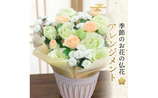【定期便12ヶ月】 毎月届く 仏花 アレンジメントミニサイズ 花 生花 1年間 お供え 命日 月命日 定期便
