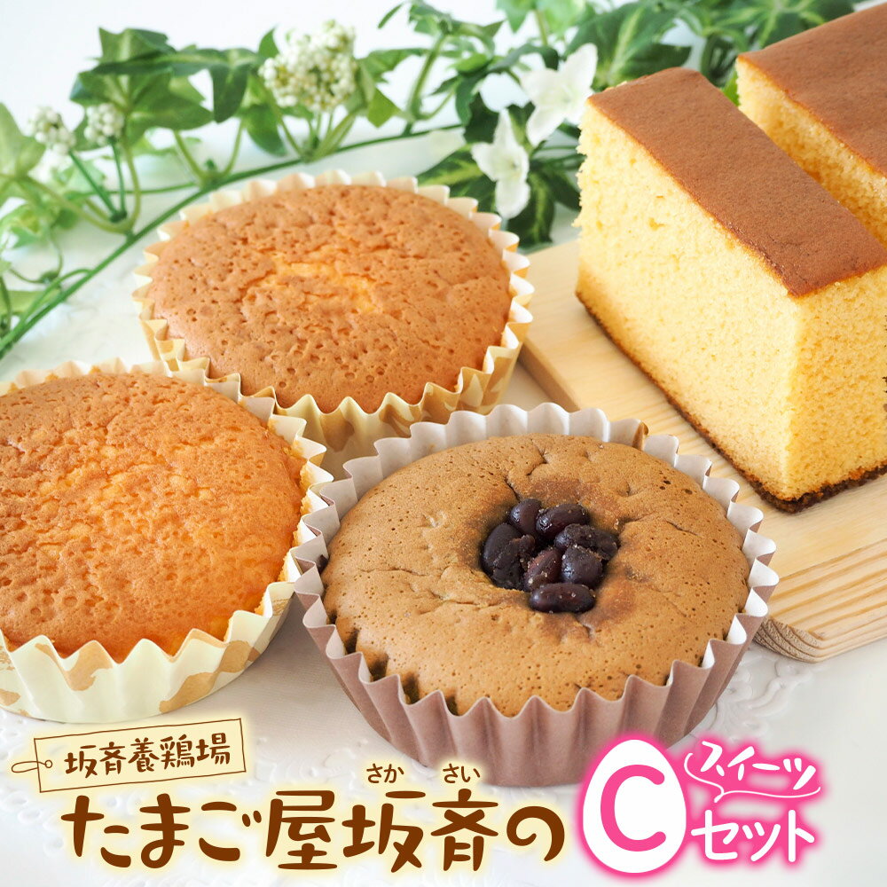 【ふるさと納税】産みたて卵たっぷりスイーツ Cセット (カステラ＆マドレーヌ＆抹茶マドレーヌ) | 洋菓子 焼き菓子 スイーツ 卵 マドレーヌ カステラ クッキー 坂斉養鶏場 埼玉県 杉戸町