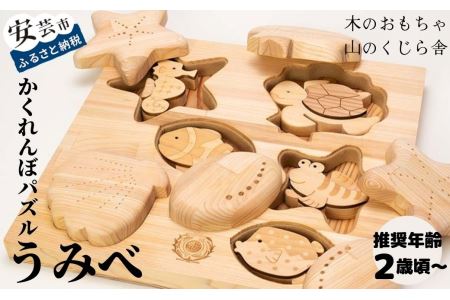 おもちゃ 手作り 木のおもちゃ かくれんぼパズル うみべ 玩具 赤ちゃん 子供 雑貨