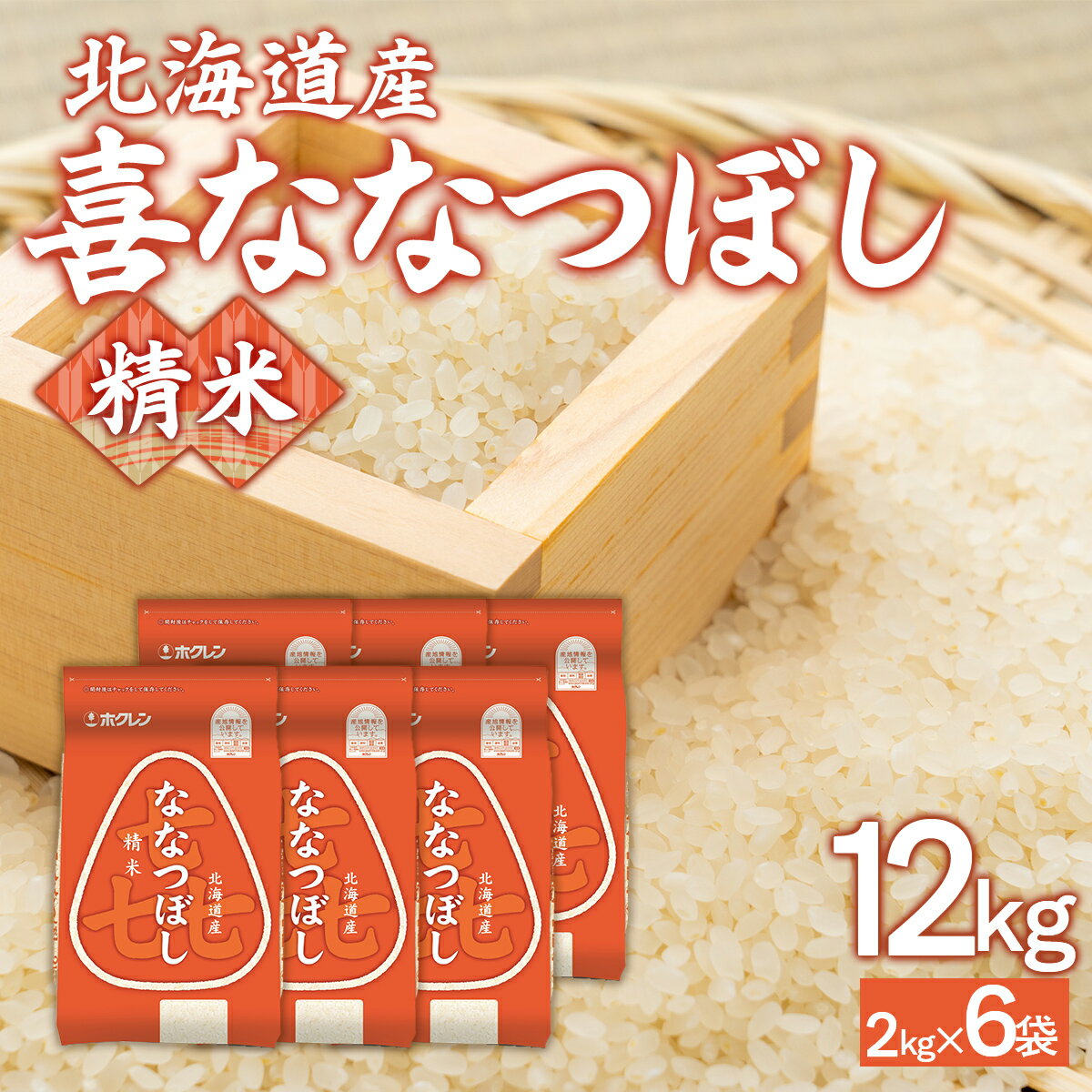【ふるさと納税】 （精米12kg）ホクレン喜ななつぼし（2kg×6袋） 【 ふるさと納税 人気 おすすめ ランキング 穀物 米 ななつぼし 精米 おいしい 美味しい 北海道 豊浦町 送料無料 】 TYUA123