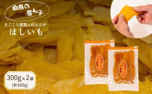 【11月中旬～下旬発送】 紅はるか ほしいも 平干し 300g×2袋  計600g 干しいも さつまいも ほしいも サツマイモ ほし芋 お菓子 おやつ 贈答用 プレゼント ギフト 贈り物 干し芋 国産 茨城県 鉾田市 まごころ農園 【 白鳥の 雪ん子 】