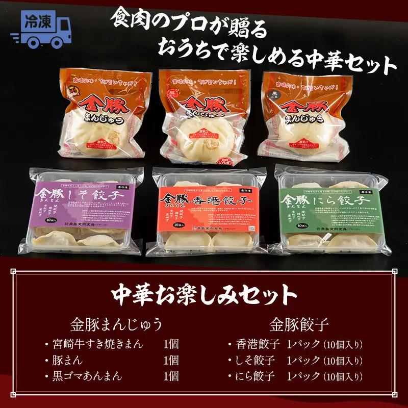 金豚 中華お楽しみセット 金豚 宮崎牛 肉まん 餃子