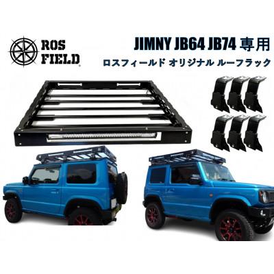 ふるさと納税 恵那市 ROS FIELD スズキ ジムニー JB64 74 専用 ルーフラック