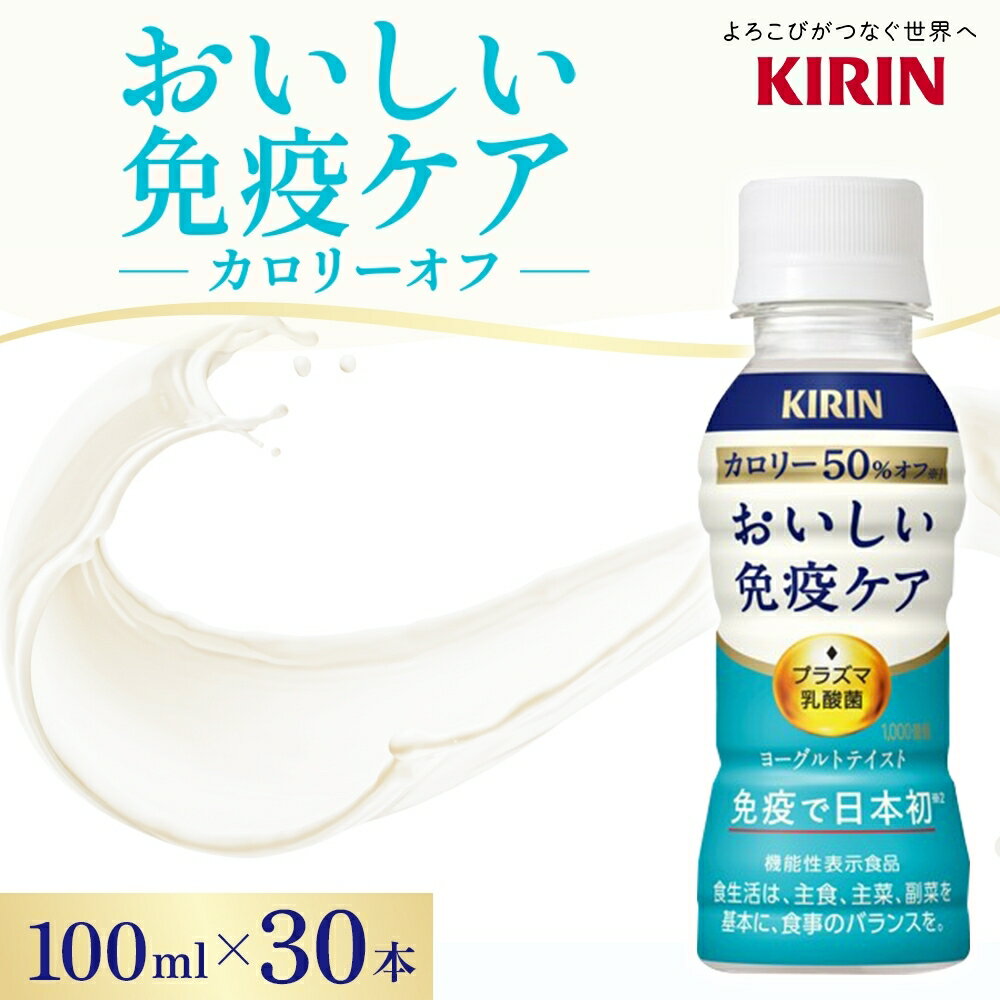 【ふるさと納税】キリン おいしい免疫ケア カロリーオフ 100ml×30本 機能性表示食品 イミューズ iMUSE ヨーグルトテイスト プラズマ乳酸菌 健康管理 健康習慣 【 寒川町 】 ドリンク 飲み物 カロリー50％オフ ほどよい甘さ 酸味