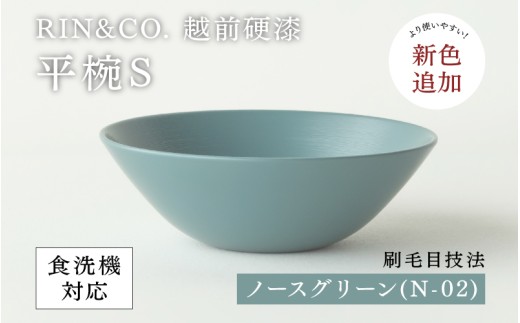 NHKあさイチで紹介されました！【選べるカラー！】【RIN&CO.】越前硬漆 平椀S / 刷毛目技法 軽く丈夫な漆塗りの器＜越前漆器＞ノースグリーン（Ｎ-02）[B-03812i] /お椀 食器 シチュー 煮物 取り皿 食洗機対応 おしゃれ ギフト 福井県鯖江市