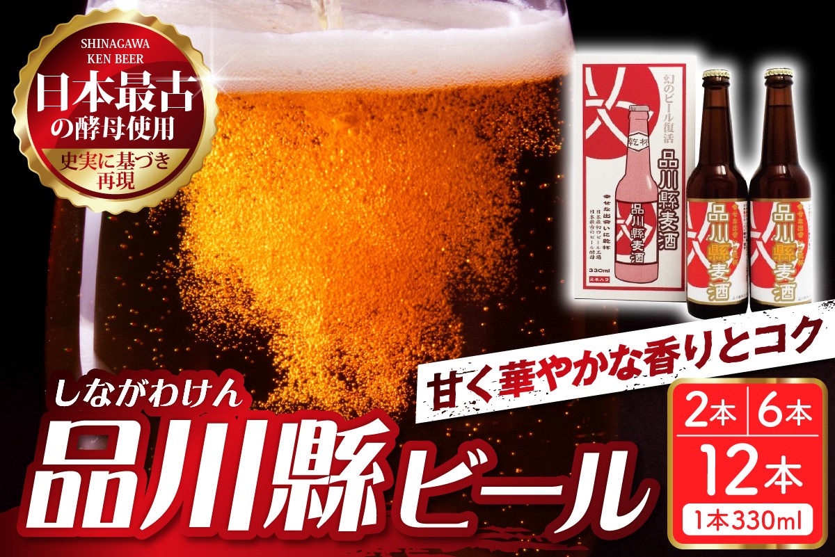 
            【選べる】品川縣ビール (2本/6本/12本)
          