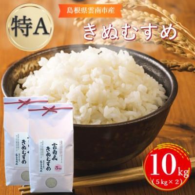 ふるさと納税 雲南市 島根県雲南市産きぬむすめ 10kg(5kg×2)