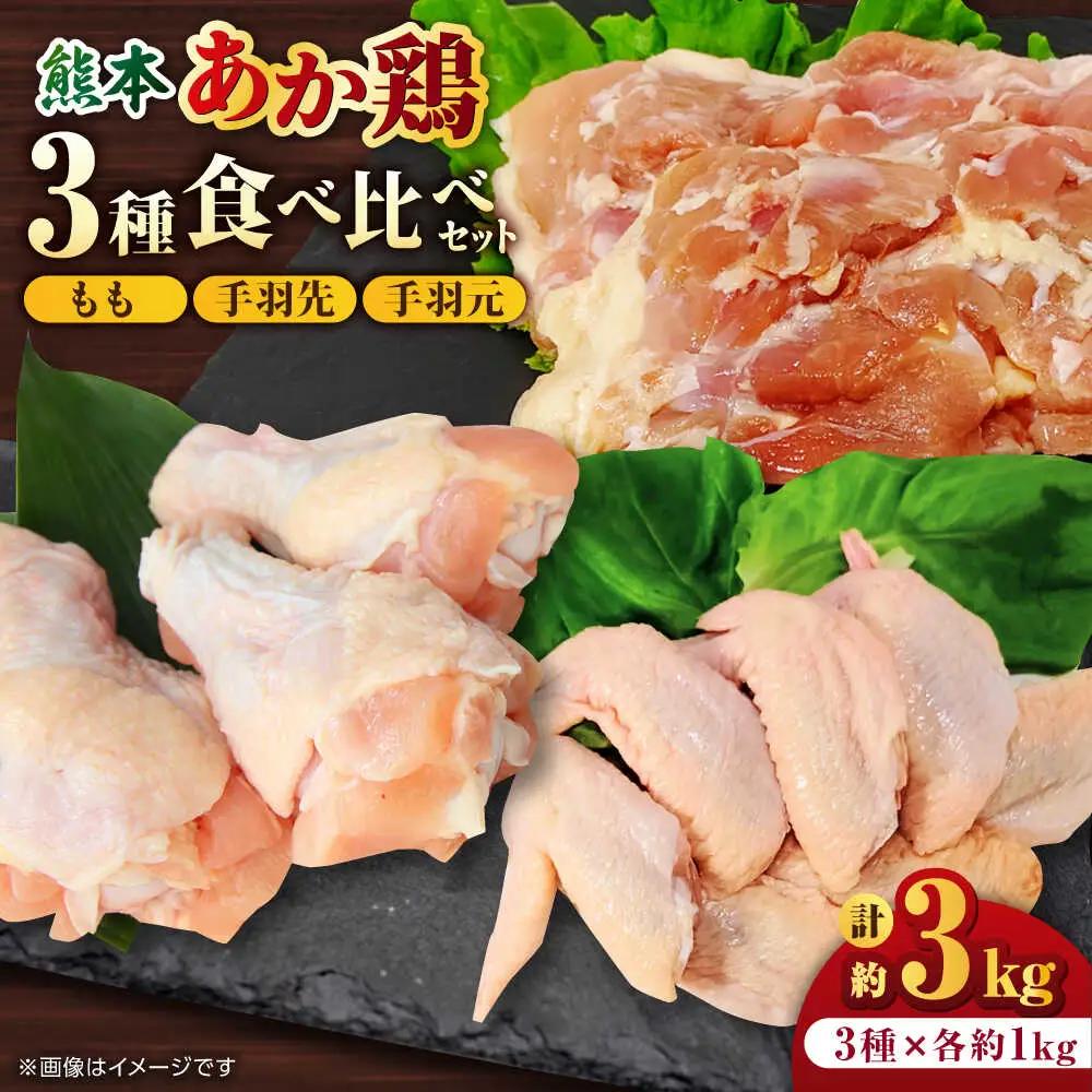 熊本あか鶏  3種食べ比べセット（もも 手羽先 手羽元）各1kg 計3kg【やまうちフード株式会社 熊本営業所】九州産 もも 手羽先 手羽元  鶏肉  [ZAB002]