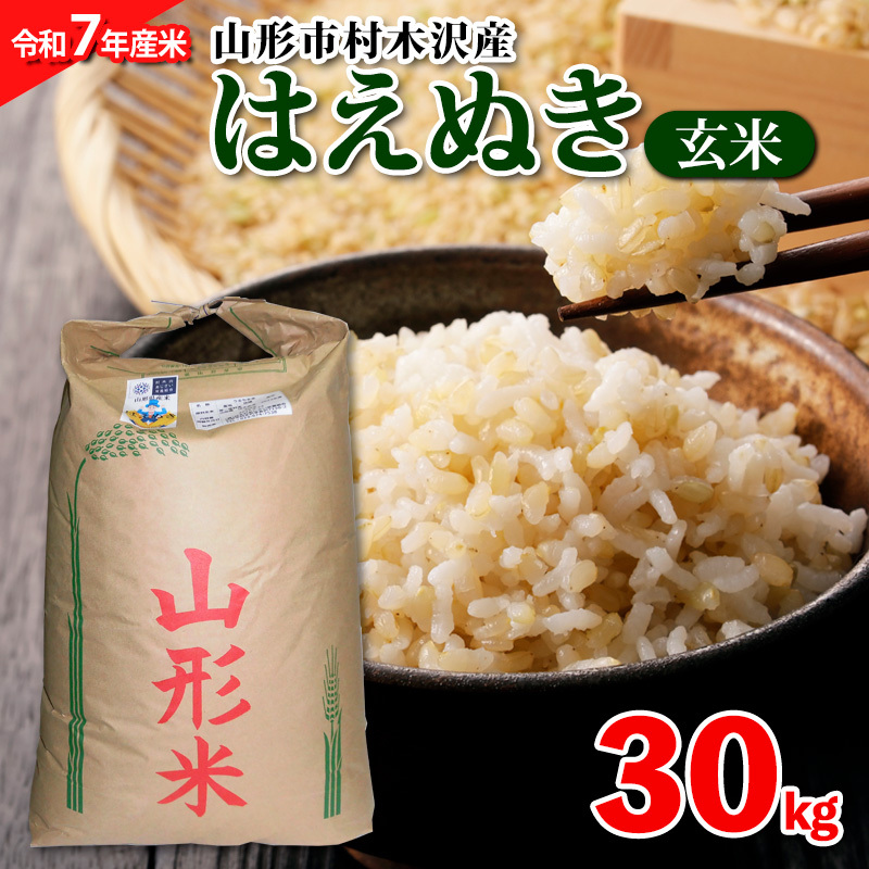 【令和7年産米】山形市村木沢産はえぬき(玄米)30kg FZ26-928