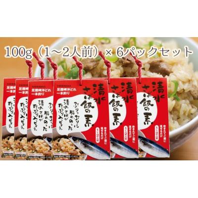 ふるさと納税 土佐清水市 清水さば飯の素【1合〜1.5合分×6P】鯖入り混ぜご飯 炊き込み おにぎり お弁当【R00414】