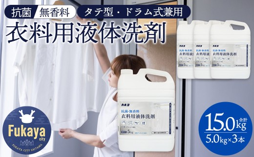 抗菌・無香料 衣料用洗剤 洗濯洗剤 液体洗剤 大容量5kg×3個セット｜カネヨ石鹸｜敏感肌・赤ちゃん衣類にも配慮｜詰替え不要・業務用にも　【11218-0835】