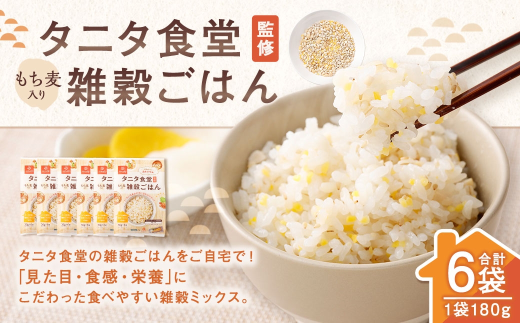 
                  タニタ食堂監修雑穀ごはん 6袋 雑穀 雑穀米 コメ 米 国産 ご飯 ごはん 雑穀ごはん 雑穀ミックス タニタ タニタ食堂
                