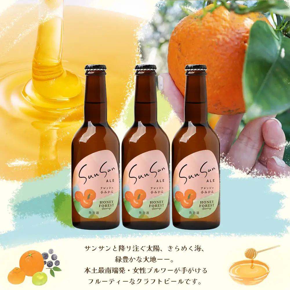 SunSunALE【フレッシュ小みかん３本セット】 HF-717 ｜クラフトビール 小みかん 手作り はちみつ 南大隅町 人気 ビール 詰め合わせ ギフト香り 呑み 330ml Honey Fores